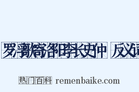 罗浮歌寄洛阳李长史仲脩反义词是什么意思的图片